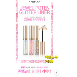 맥퀸뉴욕 초슬림 쥬얼포텐 글리터 라이너