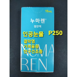 누마렌 인공눈물 결막염, 가려움증, 충혈, 안구건조증 보호막 형성