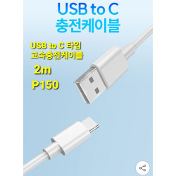 고속 충전 케이블 USB to C  - 2m -white