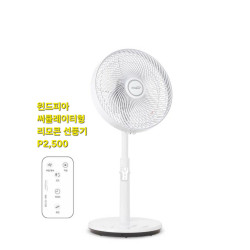 윈드피아 써큘레이터형 리모컨 선풍기 35cm