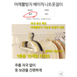 국내생산 어깨뿔 방지 옷걸이세트 10개입뿔 - black