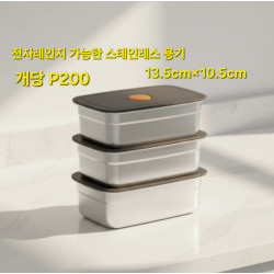전자레인지용 스테인레스 밀폐용기 13.5*10.5cm