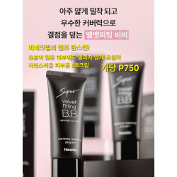 한스킨 수퍼벨벳피팅 BB비비 크림