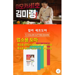 YJ 업소용 특대형 도마 특4호 Red 레드