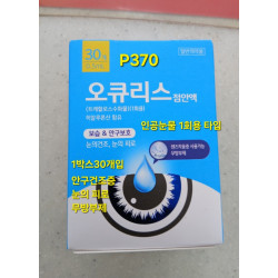 약국용 1회용 인공눈물 오큐리스  30개입