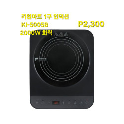키친아트 1구 인덕션 KI-5005B