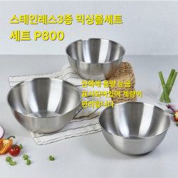 인터쿡 스테인레스 믹싱볼 3종세트
