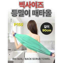 빅사이즈 등밀이 샤워때타월