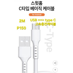 스윗홈 고속충전케이블 2m USB to Type C