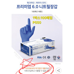 프리미엄 6.0 니트릴장갑 blue  100매입- L 대형