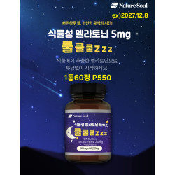 식물성 멜라토닌 수면에 도움을 주는 보조제