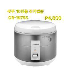 쿠쿠 10인용 일반 전기밥솥 - CR-1075S