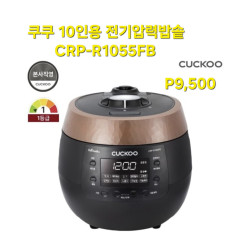 쿠쿠 10인용 전기 압력 밥솥 - CRP-R1055FB