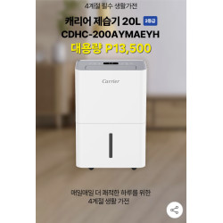 캐리어 대용량 제습기20리터 - CDHC-200AYMAEYH