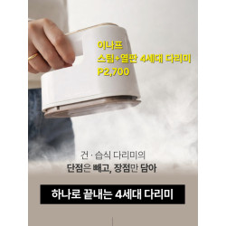 이나프 초경량 스팀 열판 4세대 미니 다리미