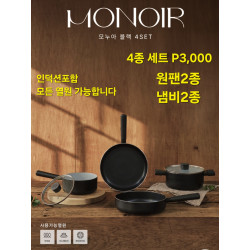 모누아 블랙 4종팬 세트 - 모든열원가능