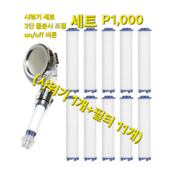 고급 3단 물분사 녹물제거 필터 샤워기 풀세트 (샤워기1개+필터11개)