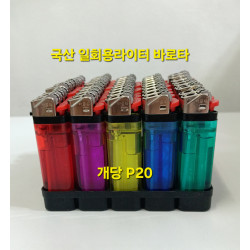 국산 일회용 바로타 라이터