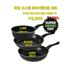 독일 오스벨 기본3종 후라이팬 세트