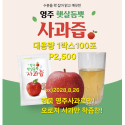 경북 영주 사과즙 100% 100포