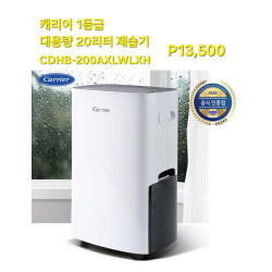 캐리어 대용량 제습기20리터 - CDHB-200AXLWLXH